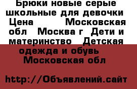 Брюки новые серые школьные для девочки › Цена ­ 450 - Московская обл., Москва г. Дети и материнство » Детская одежда и обувь   . Московская обл.